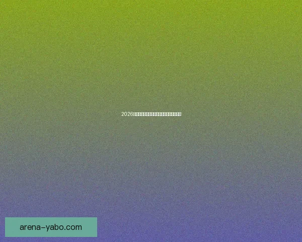 2026年世界杯举办国及赛事安排全面解析与展望