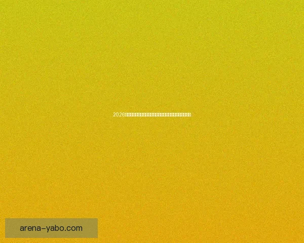 2026世界杯比分全景追踪强队对决与黑马逆袭赛程走势深度观察