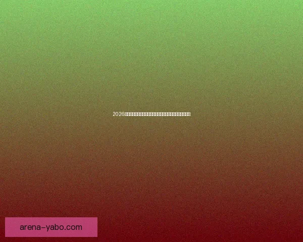 2026世界杯比分全景追踪强队对决与黑马逆袭赛程走势深度观察