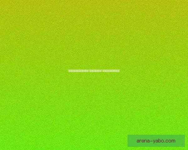 世界杯足球竞猜入口全面解析 开启你的竞猜之旅 与世界冠军同呼吸共命运