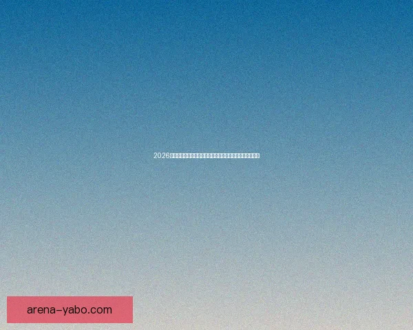 2026世界杯比分全景追踪强队对决与黑马逆袭赛程走势深度观察