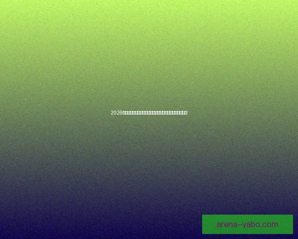 2026世界杯比分全景追踪强队对决与黑马逆袭赛程走势深度观察