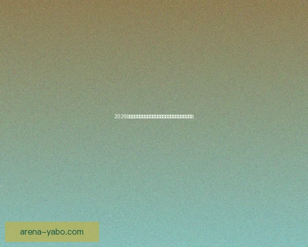 2026世界杯比分全景追踪强队对决与黑马逆袭赛程走势深度观察