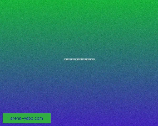 世界杯精彩赛事尽享 在线投注策略与投注技巧全解析