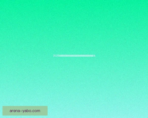 2026世界杯竞猜投注趋势解析与稳健策略助你理性参与全球足球盛宴 ⚽