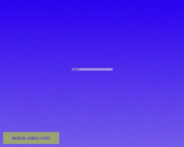 2026世界杯竞猜攻略预测分析及热门球队夺冠前景解析