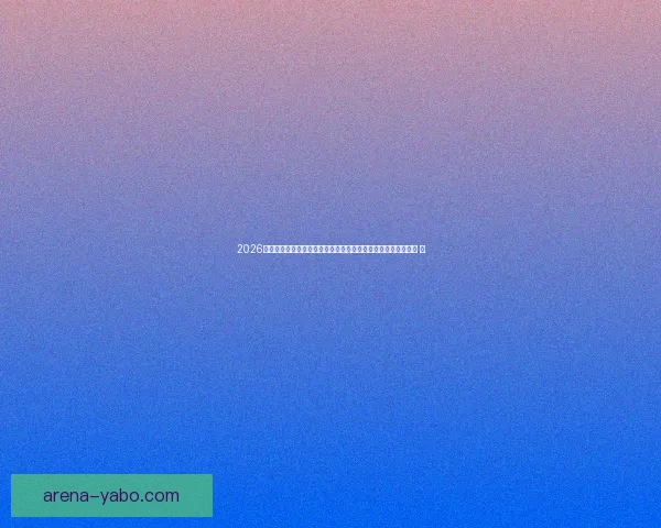 2026世界杯竞猜投注趋势解析与稳健策略助你理性参与全球足球盛宴 ⚽