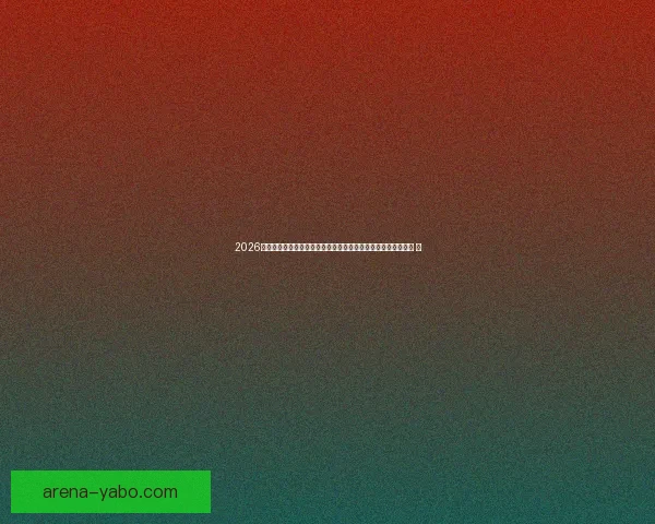 2026世界杯竞猜投注趋势解析与稳健策略助你理性参与全球足球盛宴 ⚽