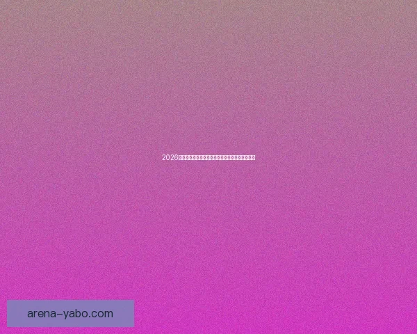 2026世界杯竞猜攻略预测分析及热门球队夺冠前景解析