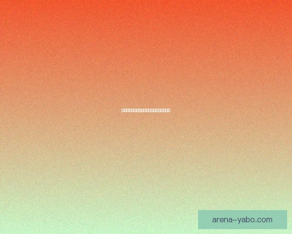 世界杯精彩赛事预测与投注攻略全面指南分享