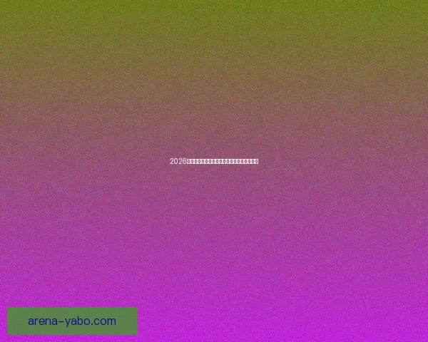 2026世界杯参赛国家全面盘点与夺冠热门预测分析