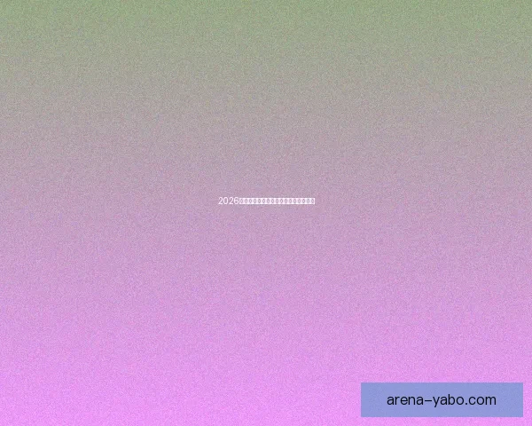 2026世界杯各球队实力分析与夺冠前景预测