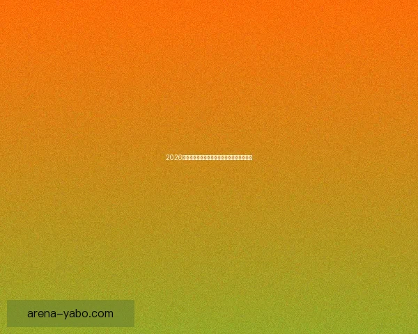 2026世界杯参赛国家全面盘点与夺冠热门预测分析