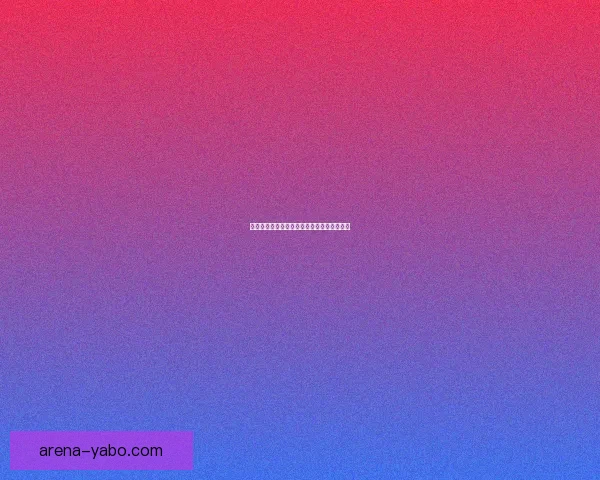 世界杯竞猜盛宴：预测胜负体验精彩对决乐趣