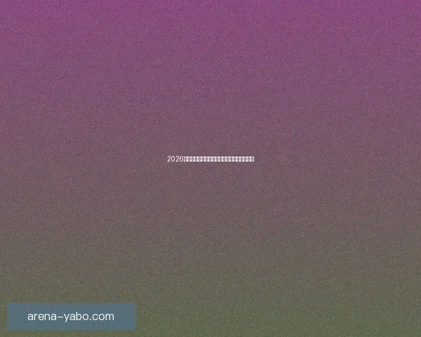 2026世界杯参赛国家全面盘点与夺冠热门预测分析