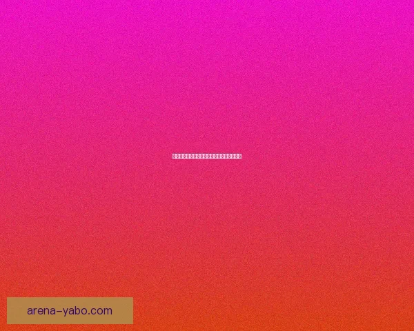 亚博体育备用网站最新资讯与全面攻略全解析