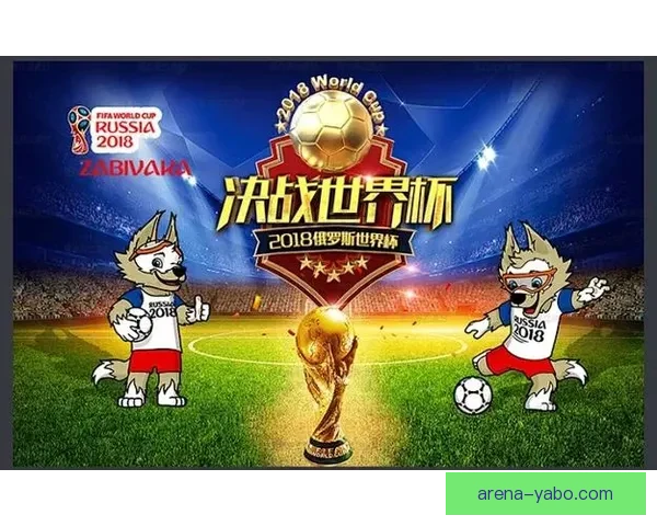 世界杯竞猜赛事推荐精彩分析 助你精准预测获胜队伍