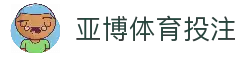 亚博体育投注 - 体育赛事数据平台与全球比赛资讯浏览